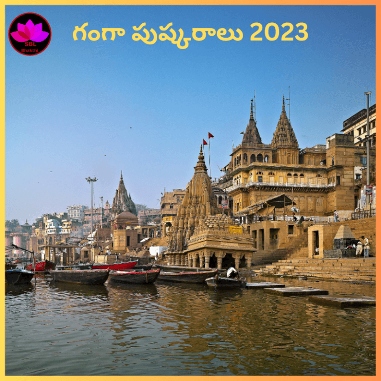 గంగా పుష్కరాలు | Ganga Pushkaralu 2023 Dates | SBL Bhakthi